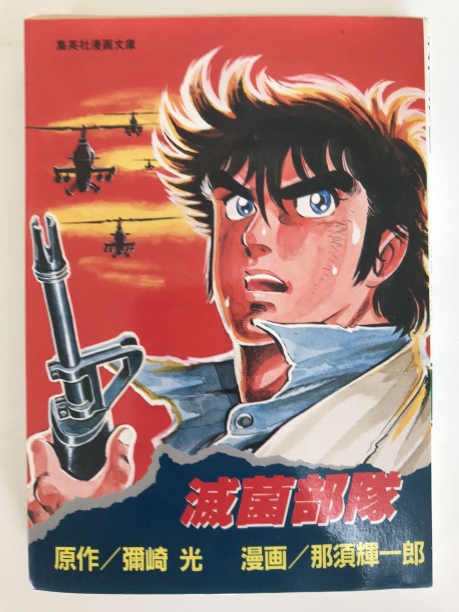 Amazon.co.jp: 希少本初版発行 滅菌部隊 那須輝一郎 弥崎光 : おもちゃ