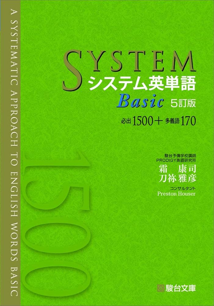 システム英単語Basic〈5訂版〉 (システム英単語シリーズ) | 霜 康司