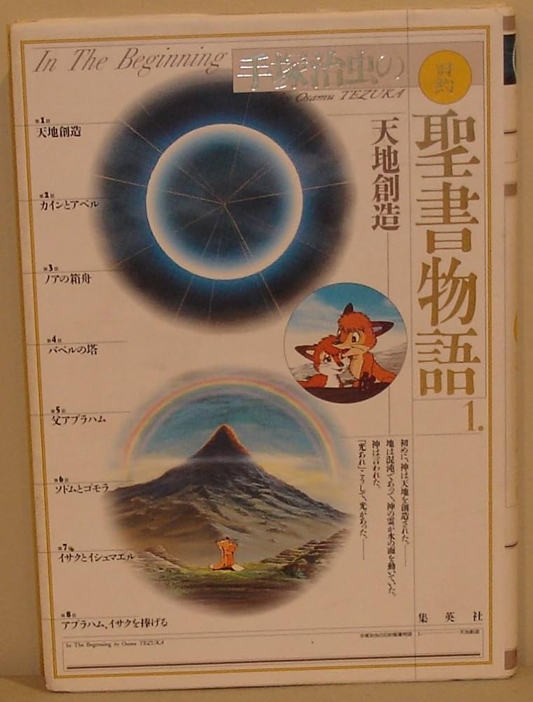 天地創造 愛蔵版 手塚治虫の旧約聖書物語 (1) (愛蔵版 手塚治虫の旧約