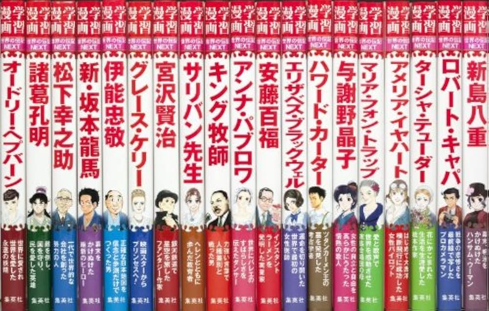 学習漫画 世界の伝記NEXTセット(既19巻) |本 | 通販 | Amazon