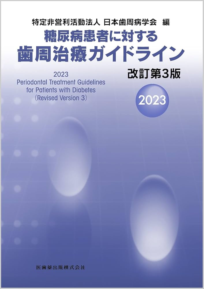 糖尿病患者に対する歯周治療ガイドライン 改訂第3版2023 | 特定非営利