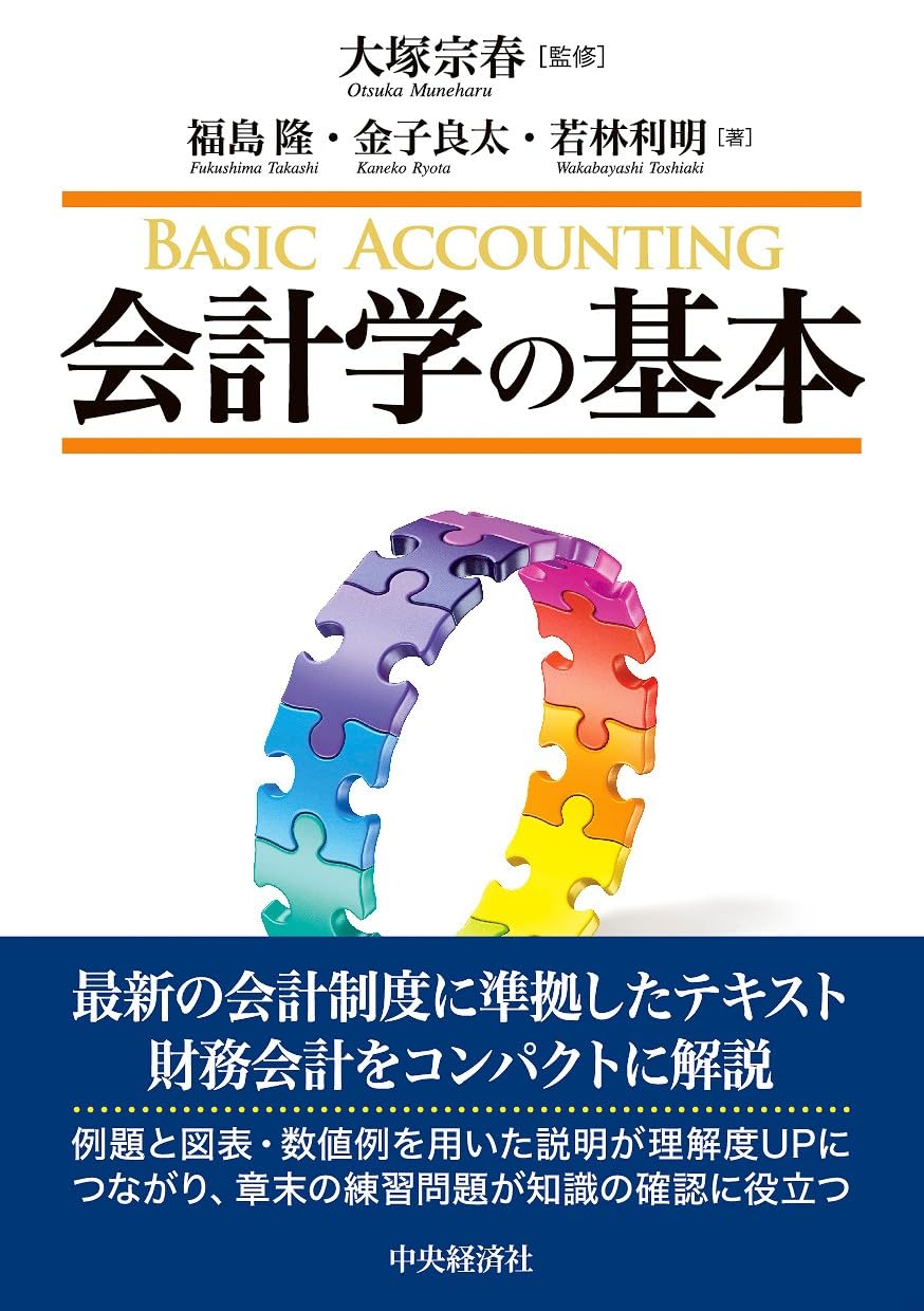 Amazon.co.jp: 会計学の基本 : 大塚 宗春, 福島 隆, 金子 良太, 若林