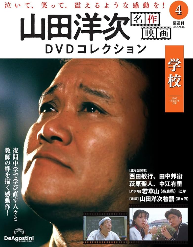 山田洋次 名作映画DVDコレクション 第4号(学校) [分冊百科] (DVD付