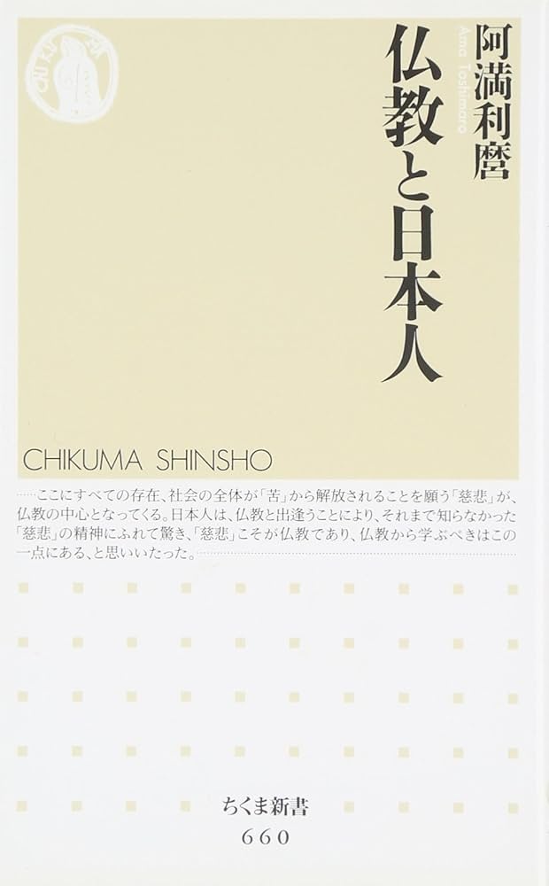 仏教と日本人 (ちくま新書 660) | 阿満 利麿 |本 | 通販 | Amazon