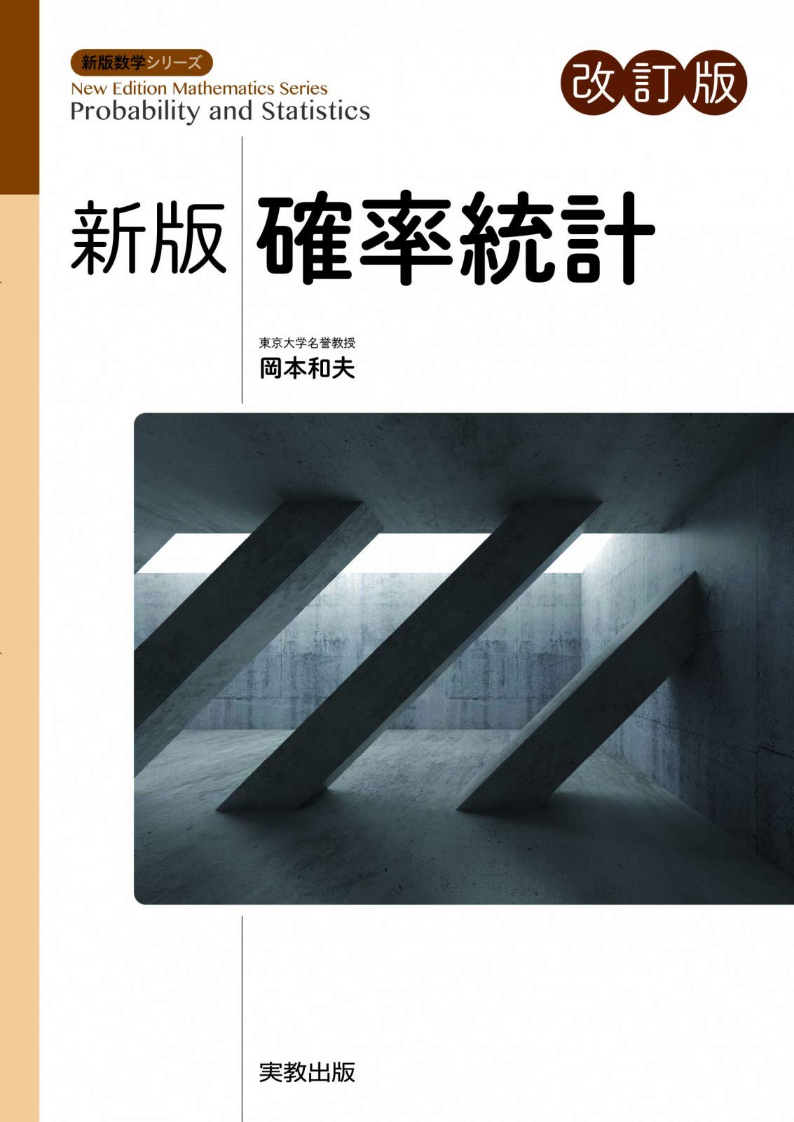 新版確率統計 改訂版 (新版数学シリーズ) | 岡本和夫, 福島國光, 星野