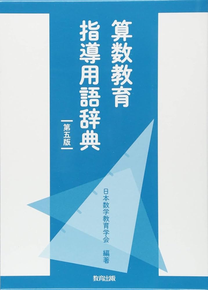 Amazon.co.jp: 算数教育指導用語辞典 : 日本数学教育学会: 本