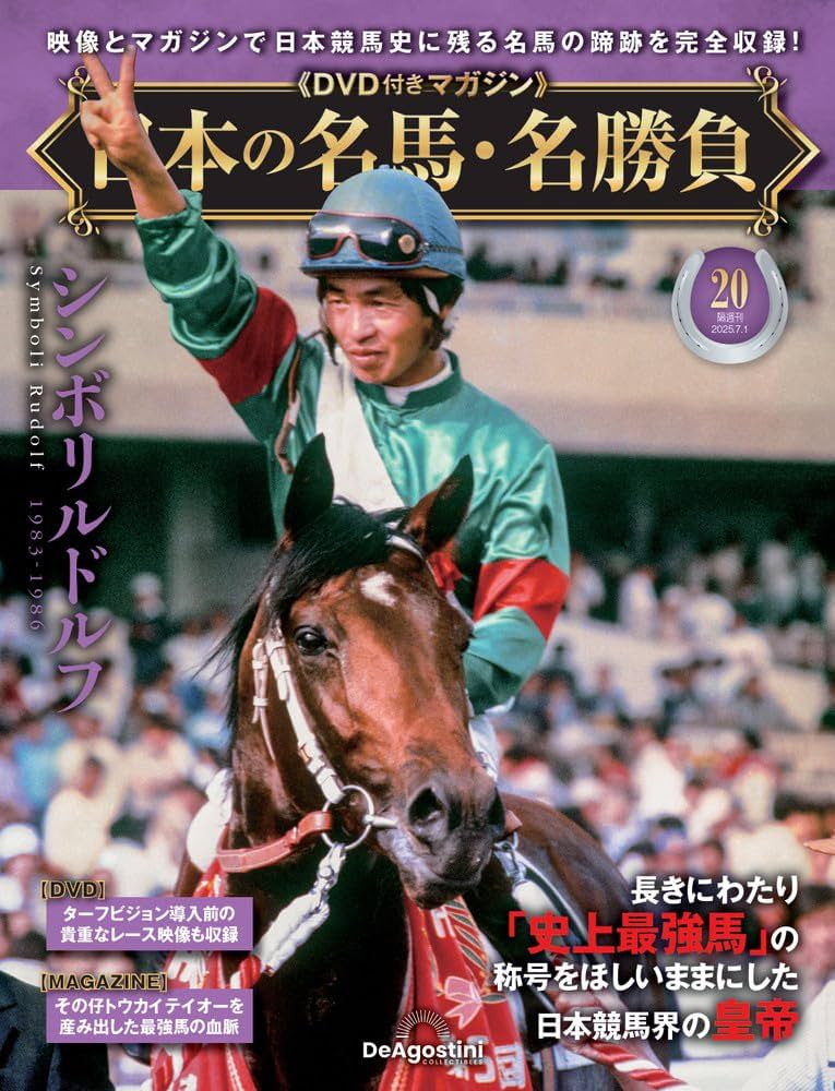 日本の名馬・名勝負 第20号(シンボリルドルフ) [分冊百科] (DVD付