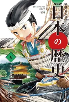 Amazon.co.jp: 学研まんが NEW日本の歴史 全12巻 : 大石 学: Japanese