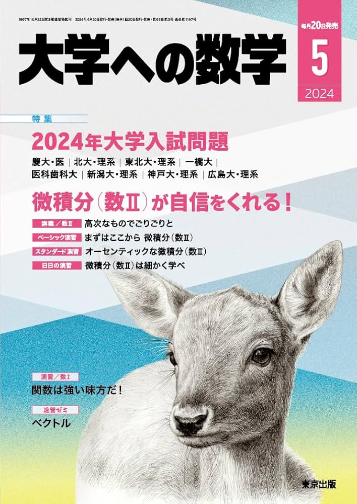 大学への数学 2024年 05 月号 [雑誌] |本 | 通販 | Amazon