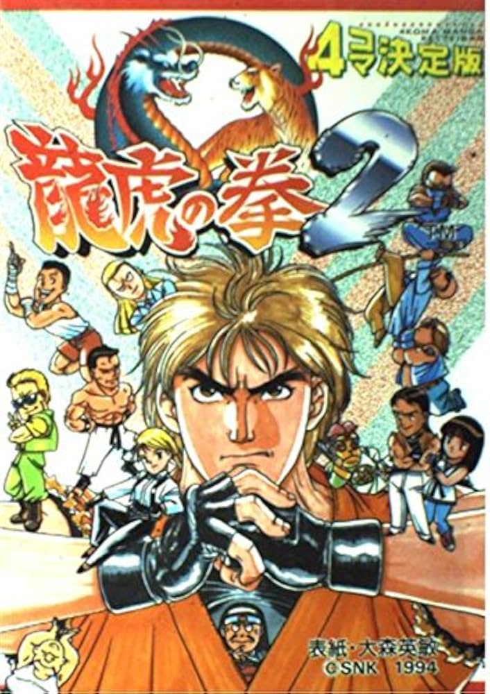 龍虎の拳2 4コマ決定版 |本 | 通販 | Amazon