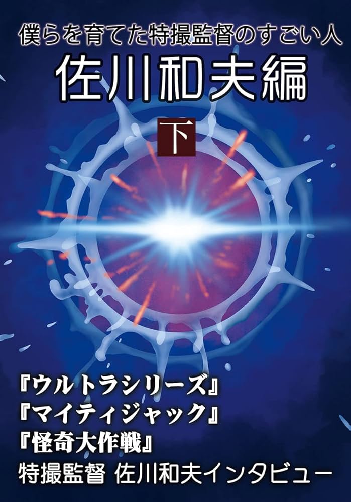 Amazon.co.jp: 僕らを育てた特撮監督のすごい人 佐川和夫編 下 : 佐川