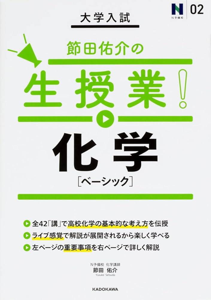 大学入試 節田佑介の生授業! 化学[ベーシック] (N予備校 2) | 節田佑介