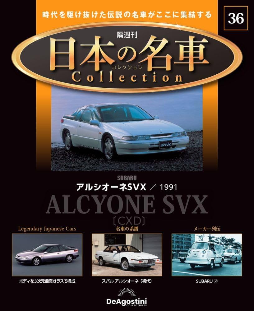 日本の名車コレクション 36号 (スバル アルシオーネSVX) [分冊百科