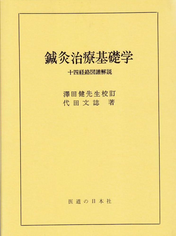 鍼灸治療基礎学 改訂増補第7版: 十四経絡図譜解説 | 澤田 健, 代田 文
