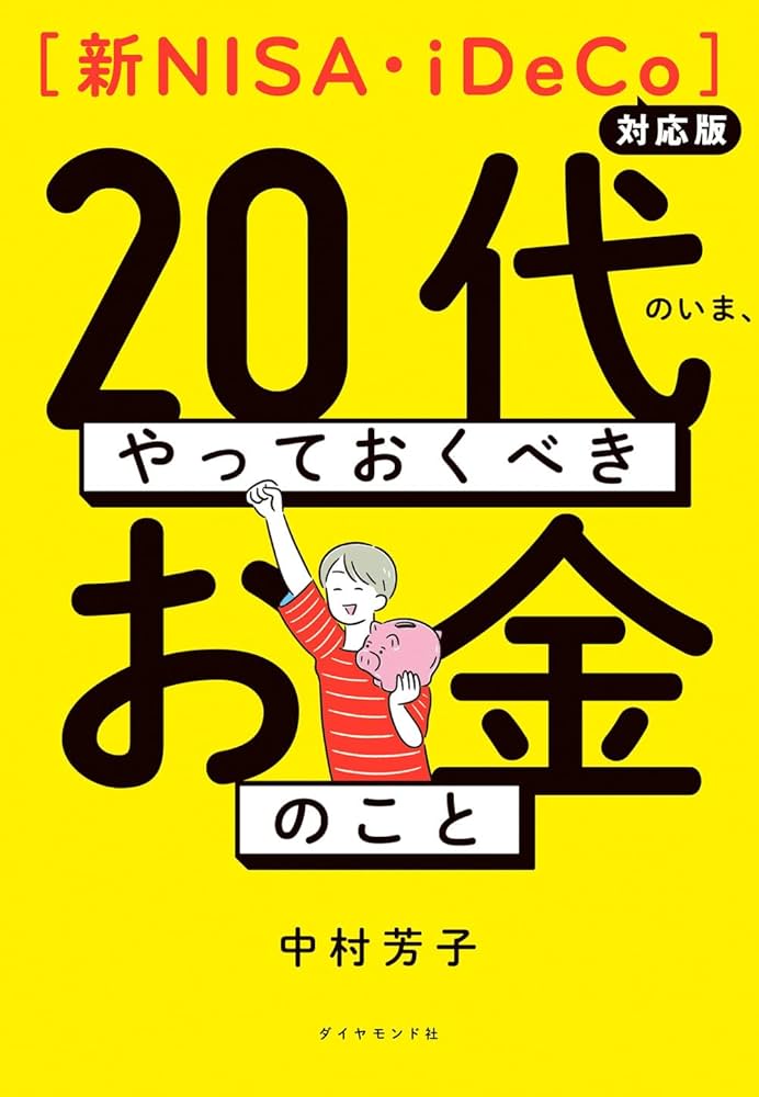 新NISA・iDeCo対応版】20代のいま、やっておくべきお金のこと | 中村