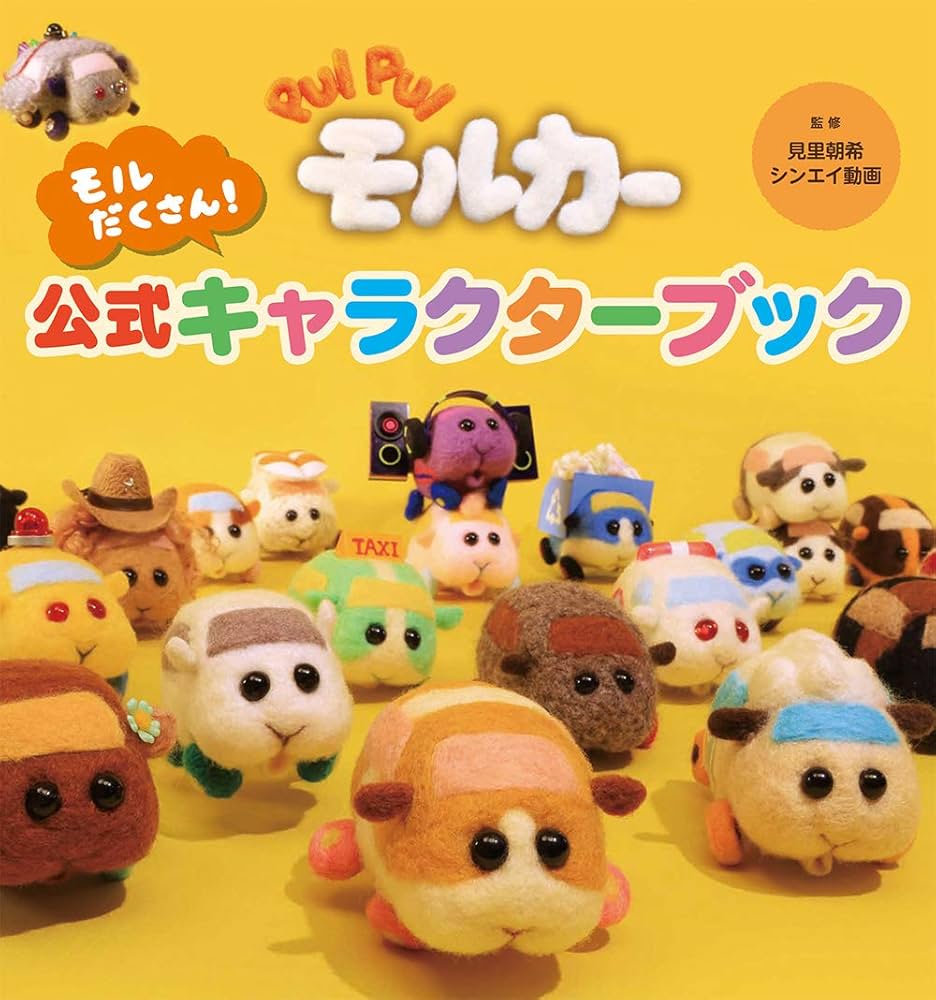Amazon.co.jp: PUI PUI モルカー モルだくさん！公式キャラクター