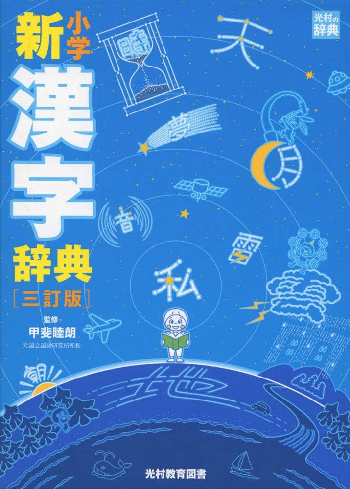Amazon.co.jp: 小学新漢字辞典 三訂版 (光村の辞典) : 睦朗, 甲斐