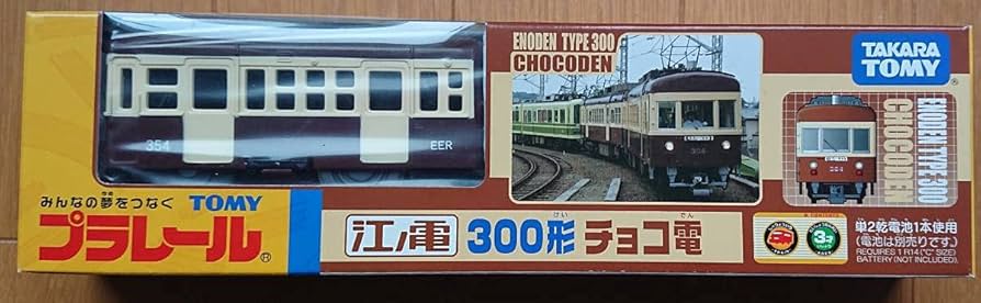 Amazon | プラレール 限定 江ノ電 300形チョコ電 品 | 車両 | おもちゃ