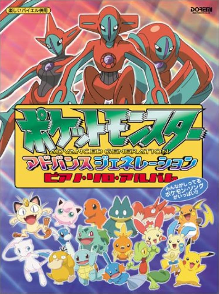 楽しいバイエル併用 ポケットモンスター ピアノソロアルバム | 丹羽