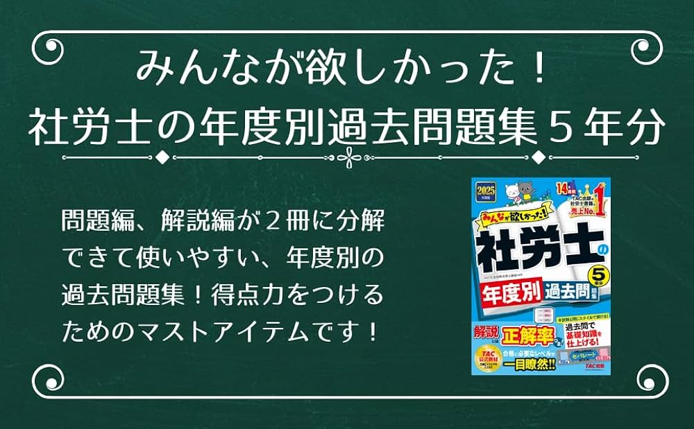 みんなが欲しかった! 社労士の年度別過去問題集 5年分 2025年度版 [本