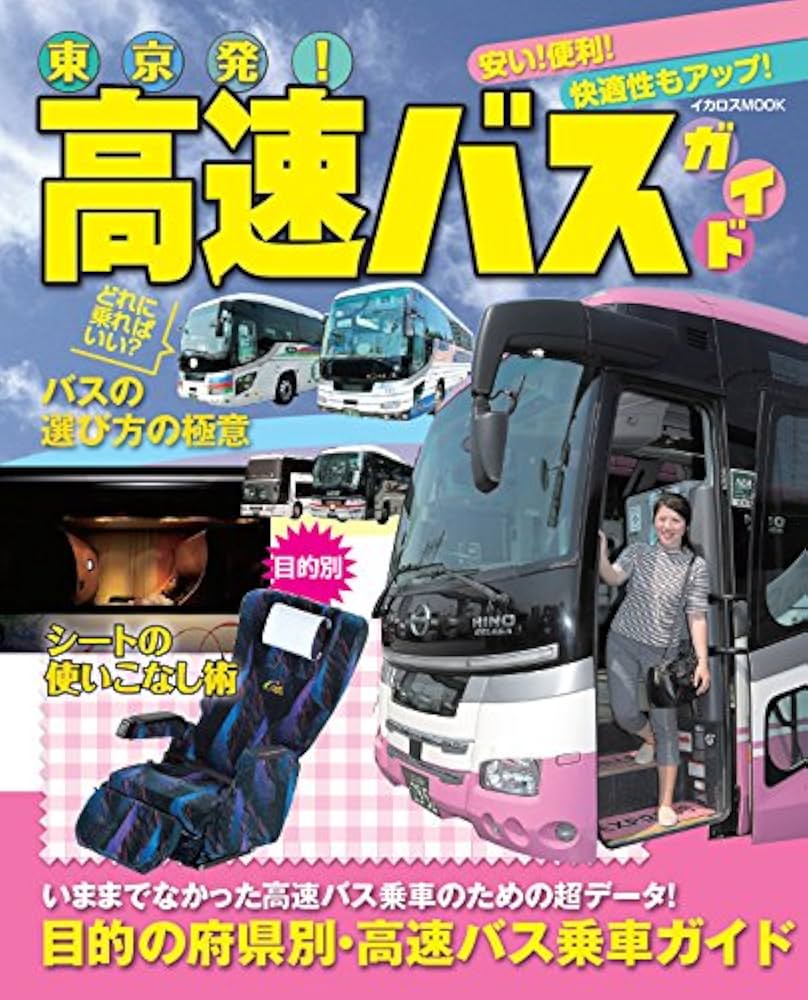 東京発！高速バスガイド (安い！便利！快適性もアップ！) |本 | 通販