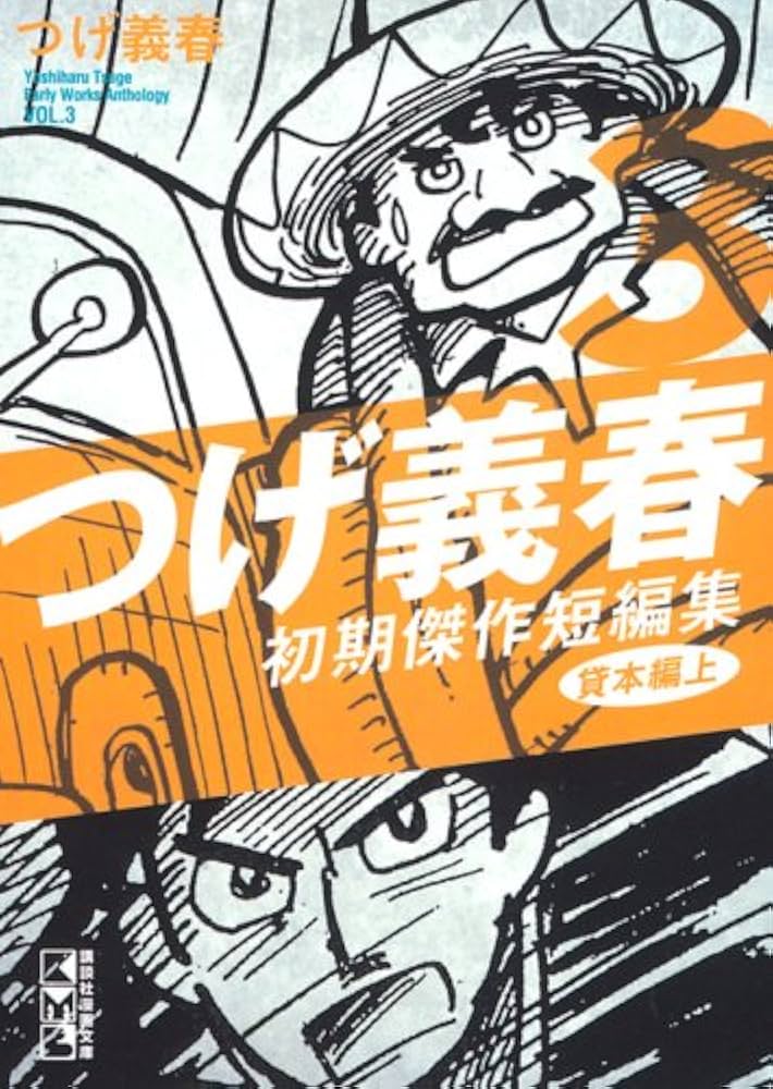 つげ義春初期傑作短編集 3 貸本編 上 (3) (講談社漫画文庫 つ 3-3