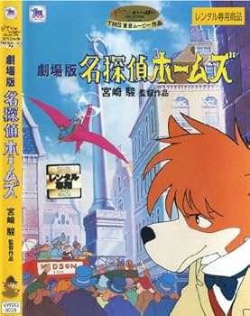 Amazon.co.jp: 名探偵ホームズ 劇場版 [監督：宮崎駿] [レンタル落ち