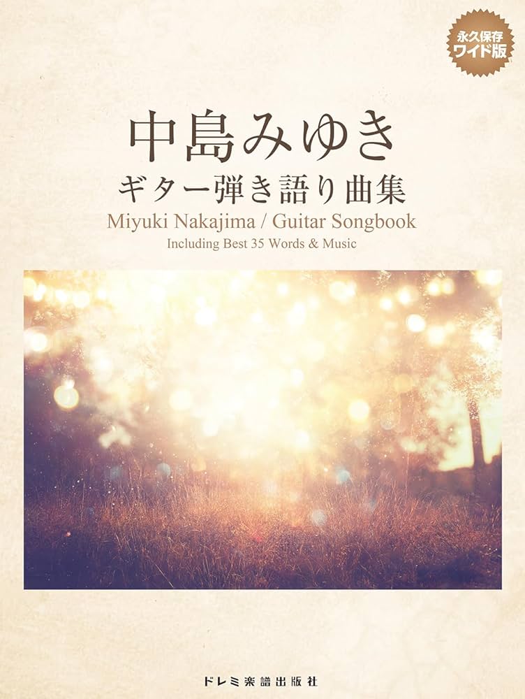 中島みゆき／ギター弾き語り曲集 （永久保存ワイド版） | ドレミ楽譜