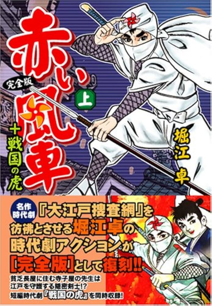 赤い風車〔完全版〕+戦国の虎【上】 | 堀江卓 |本 | 通販 | Amazon
