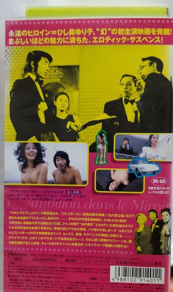 Amazon.co.jp: 映画 VHS ひし美ゆり子主演 鏡の中の野心 1972年制作 96