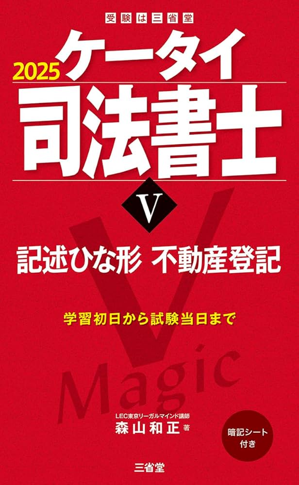 ケータイ司法書士V 2025: 記述ひな形 不動産登記 (受験は三省堂