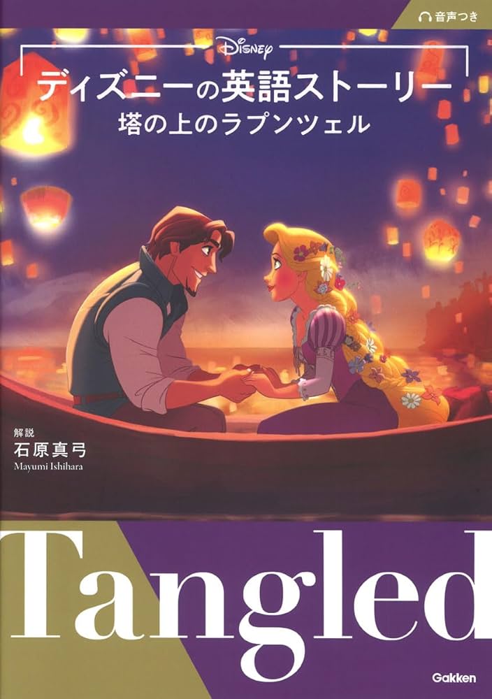 ディズニーの英語ストーリー 塔の上のラプンツェル | 石原真弓 |本