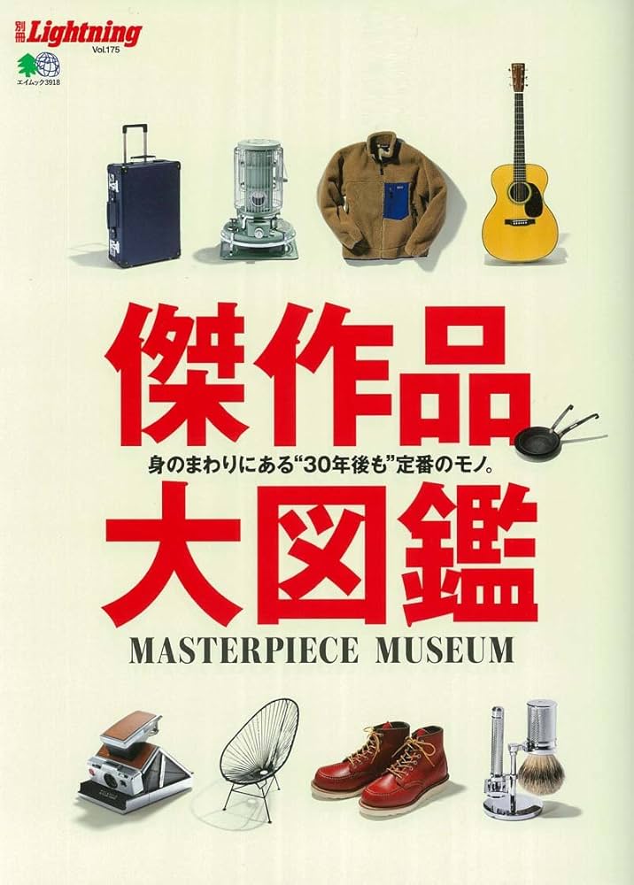 傑作品大図鑑 別冊LightningVol.175 (エイムック 3918) | ライトニング