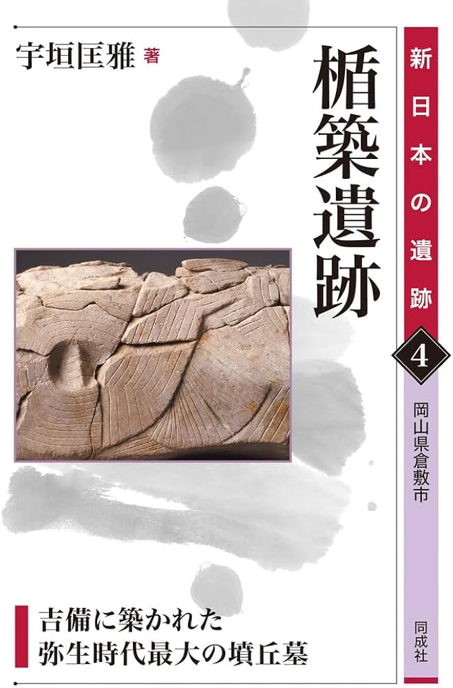 Amazon.co.jp: 楯築遺跡: 吉備に築かれた弥生時代最大の墳丘墓 (4) (新