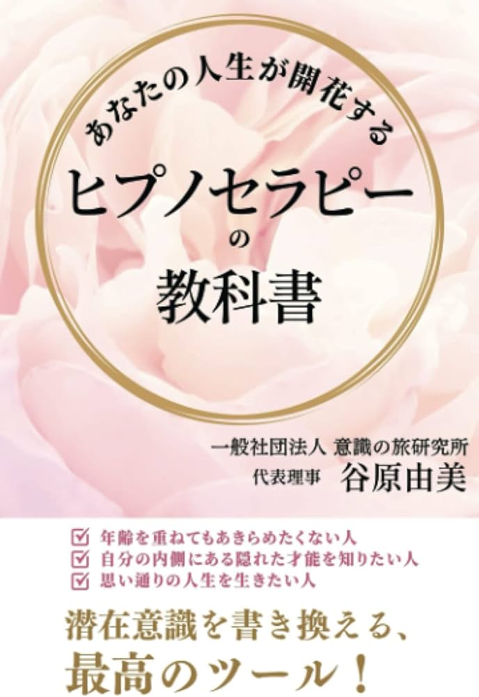 Amazon.co.jp: あなたの人生が開花する ヒプノセラピーの教科書 : 谷原