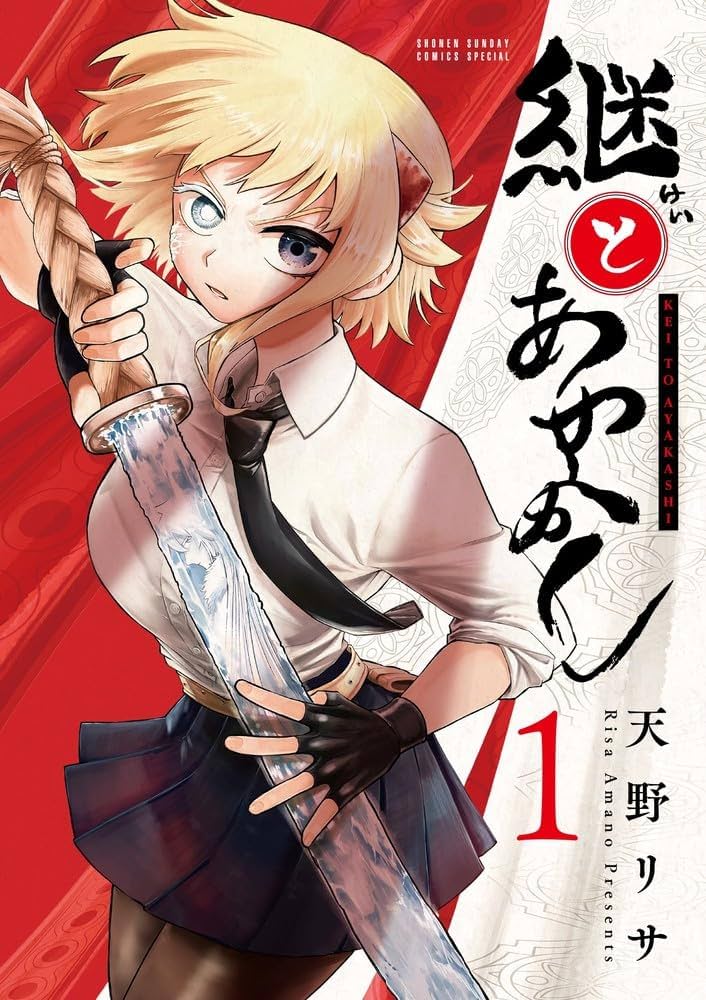 継とあやかし (1) (サンデーうぇぶり) | 天野 リサ |本 | 通販 | Amazon