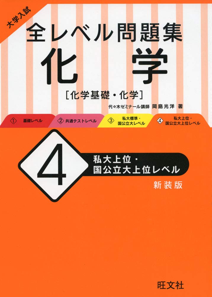 大学入試 全レベル問題集 化学 4 私大上位・国公立大上位レベル 新装版