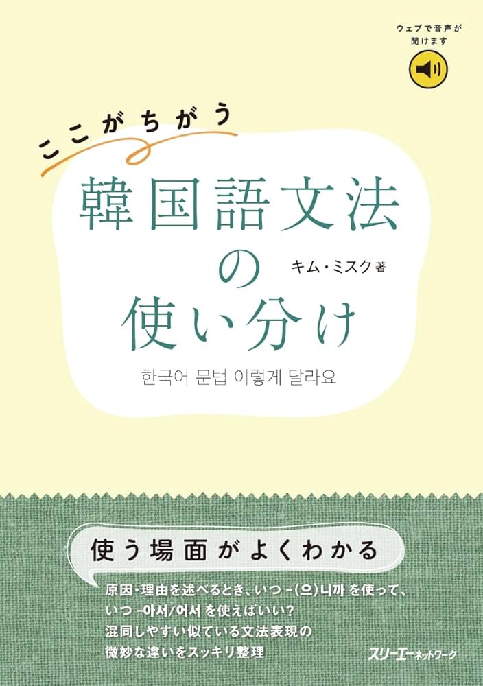 Amazon.co.jp: ここがちがう 韓国語文法の使い分け : キム・ミスク: 本