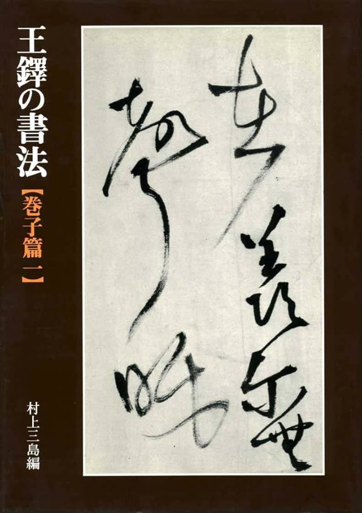 Amazon.co.jp: 王鐸の書法 (巻子篇 1) : 村上 三島: 本