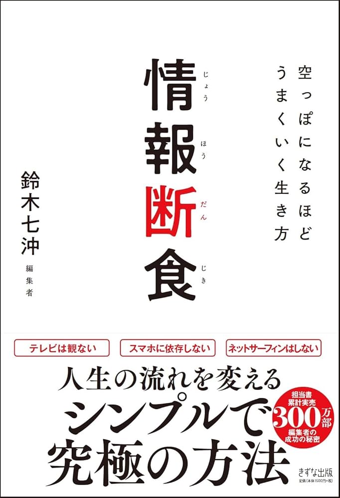 情報断食~空っぽになるほどうまくいく生き方 | 鈴木七沖 |本 | 通販