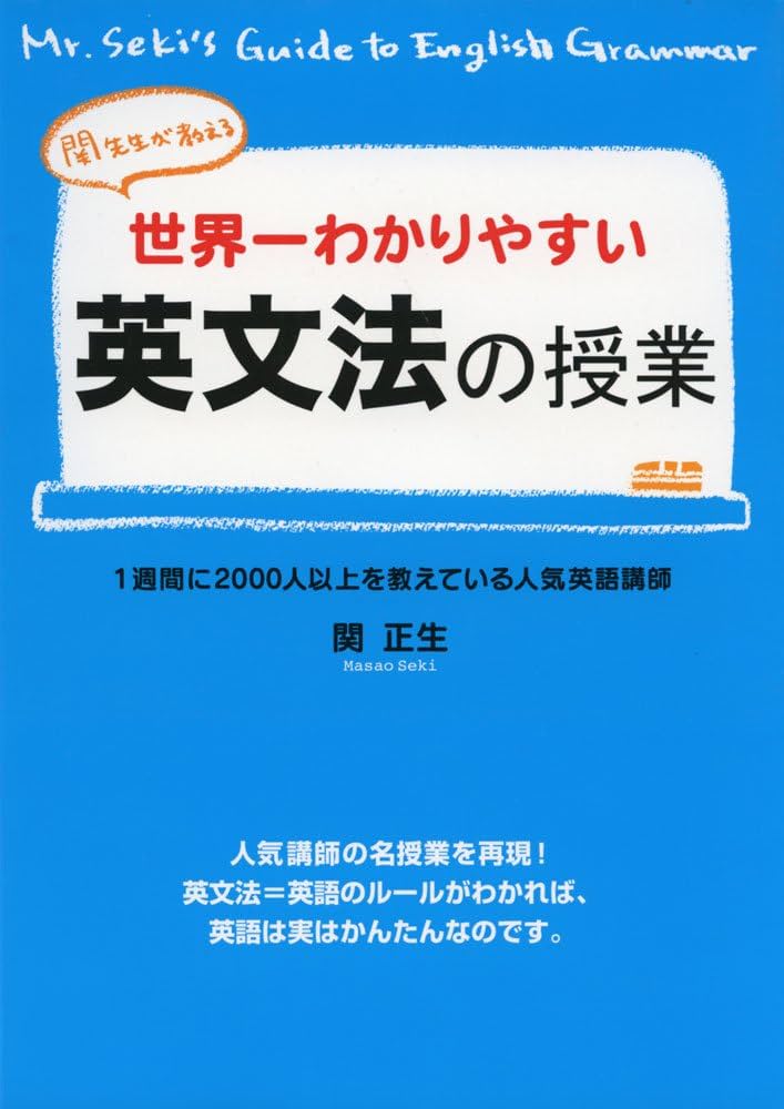 関先生が教える世界一わかりやすい英文法の授業 | 関 正生 |本 | 通販