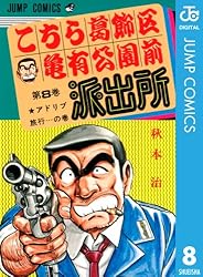 Amazon.co.jp: こちら葛飾区亀有公園前派出所 104 (ジャンプコミックス