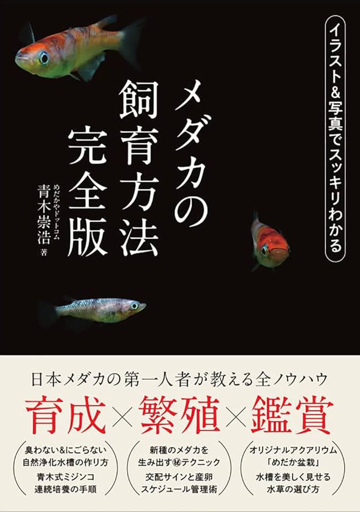 メダカの飼育方法 完全版 | 青木 崇浩 |本 | 通販 | Amazon