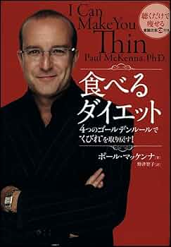 食べるダイエット | ポール・マッケンナ, 野津 智子 |本 | 通販 | Amazon