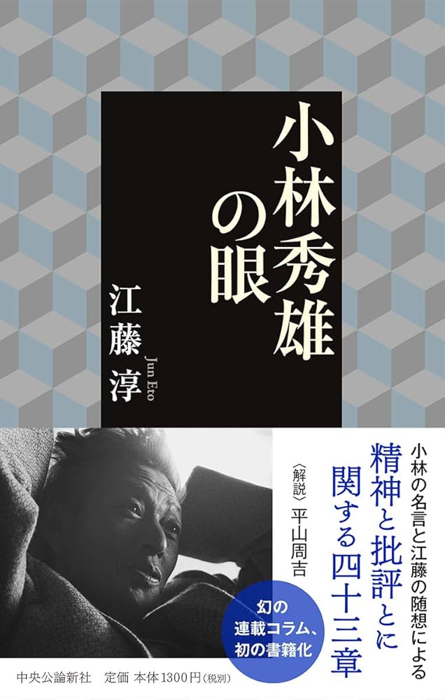 Amazon.co.jp: 小林秀雄の眼 (単行本) : 江藤 淳: 本