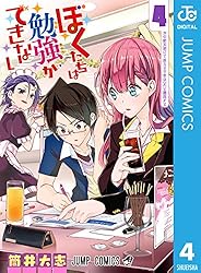 Amazon.co.jp: ぼくたちは勉強ができない 14 (ジャンプコミックス