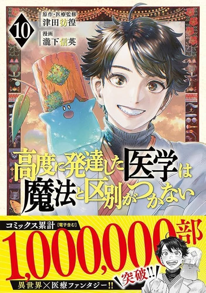 高度に発達した医学は魔法と区別がつかない(10) (モーニング KC
