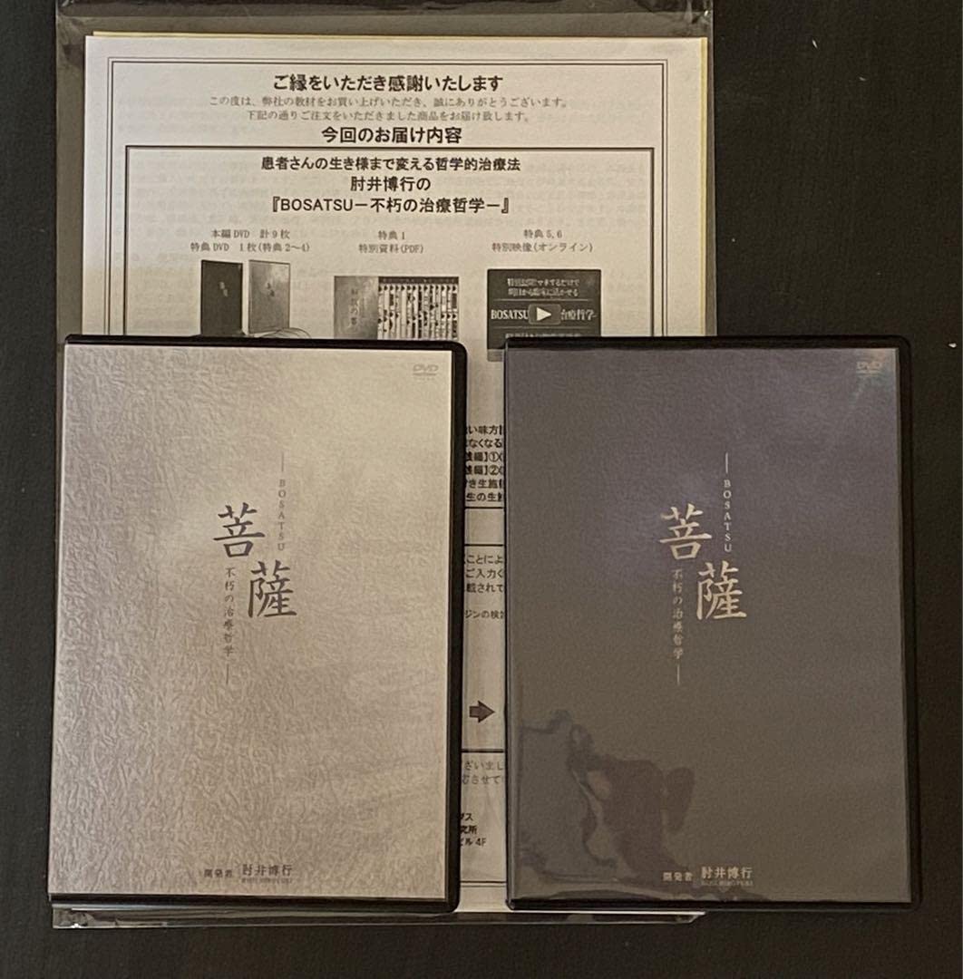 肘井博行 菩薩 DVD BOSATSU セット 肘井博行 菩薩 DVD BOSATSU セット