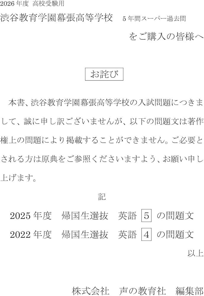 渋谷教育学園幕張高等学校 2026年度用 5年間（＋3年間HP掲載