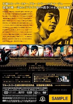 Amazon.co.jp: フィスト・オブ・フューリー~復活!ドラゴン怒りの鉄拳